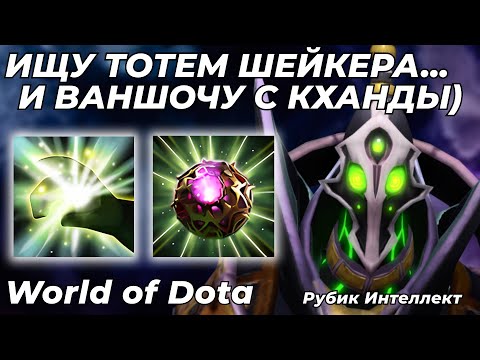Видео: РУБИК ИНТЕЛЛЕКТ ЧЕРЕЗ ВАНШОТЫ С КОМБИНАЦИИ ТОТЕМ ШЕЙКЕРА + КХАНДА! / WORLD OF DOTA / Dota 2