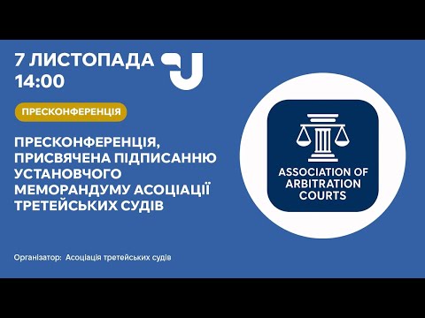 Видео: Асоціація третейських судів: підписання установчого меморандуму