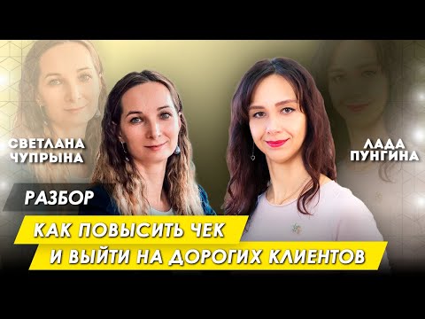 Видео: Разбор проекта: как повысить чек и выйти на дорогих клиентов