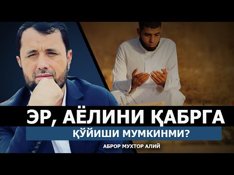 Видео: ЭР, АЁЛИНИ ҚАБРГА ҚЎЙИШИ МУМКИНМИ? АЁЛИГА НОМАҲРАМ БЎЛМАЙДИМИ? - АБРОР МУХТОР АЛИЙ