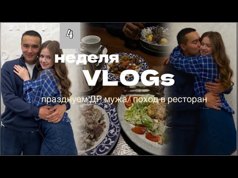 Видео: ПРАЗДНУЕМ ДЕНЬ РОЖДЕНИЯ МУЖА: поход в ресторан,наши образы, съемочный рабочий день