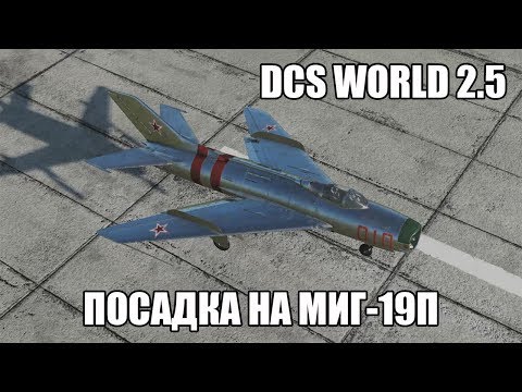 Видео: DCS World 2.5 | МиГ-19П | Посадка