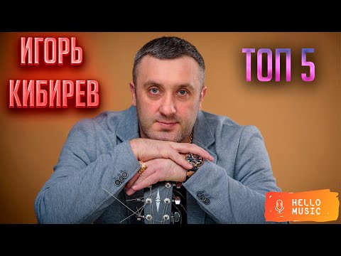 Видео: Лучшие клипы Игоря Кибирева! ТОП 5  @HelloMusicLtd ​