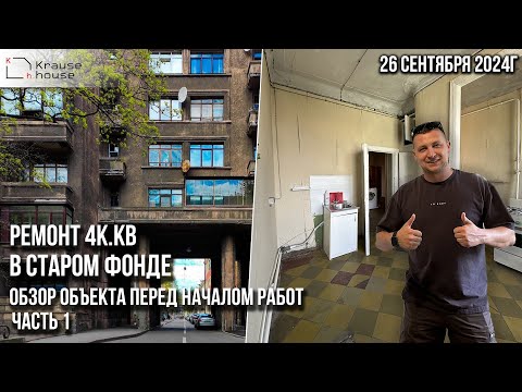 Видео: 4к.кв в старом фонде в Петроградском районе. Обзор объекта культурного наследия перед началом работ