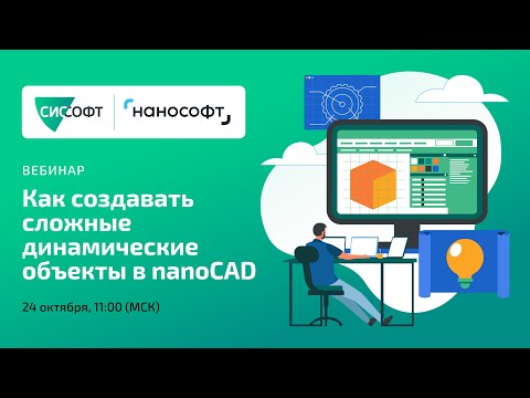 Видео: Как создавать сложные динамические объекты в nanoCAD