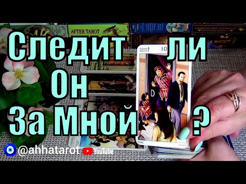 Видео: 😎ЧЕГО ОН ХОЧЕТ НА САМОМ ДЕЛЕ?❗ СЛЕДИТ ЛИ ОН ЗА МНОЙ? 🍀♥️ Гадание Таро