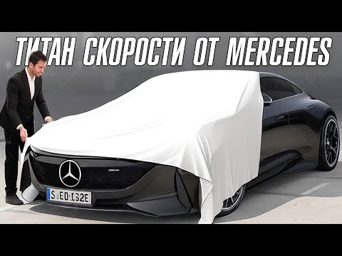 Видео: Mercedes Представил Новый Флагман. Это Надо Видеть!