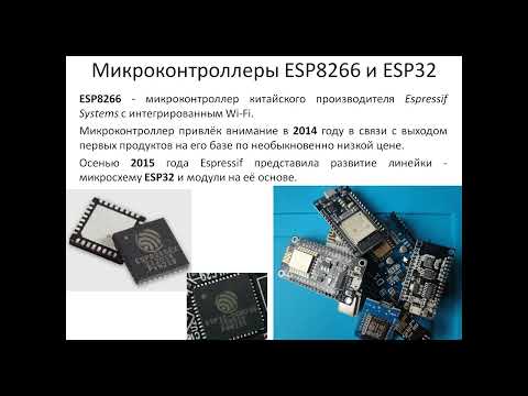 Видео: Старт с МК ESP8266