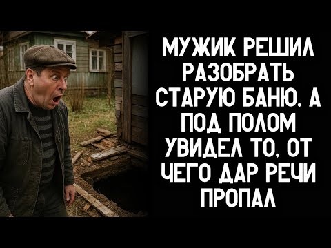 Видео: Мужик решил разобрать старую баню, а под полом увидел то, от чего дар речи пропал