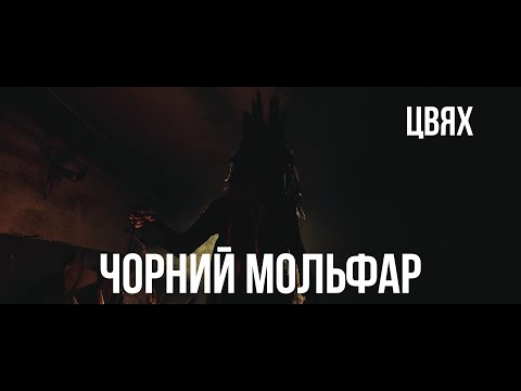 Видео: Цвях - Чорний Мольфар (Official video) 2021