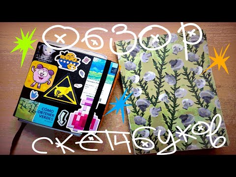 Видео: Обзор двух крутых скетчбуков. 