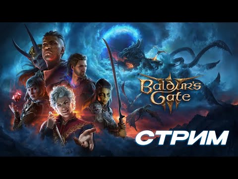 Видео: Baldur's Gate 3 | СТРИМ | №1