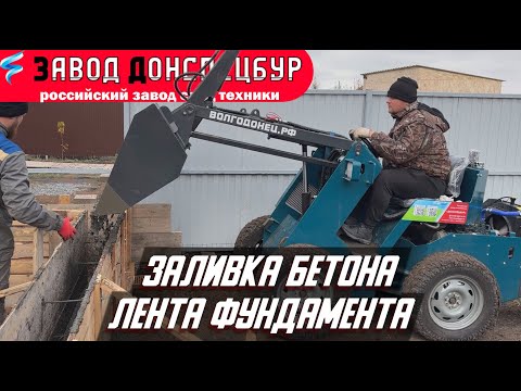 Видео: ЗАЛИВКА БЕТОНА МИНИ ТРАКТОР ВОЛГОДОНЕЦ