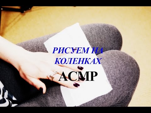 Видео: РИСУЕМ НА КОЛЕНКАХ, АСМР. ПРОБНЫЙ ТРИГГЕР. МЯГКИЙ РАЗГОВОР.