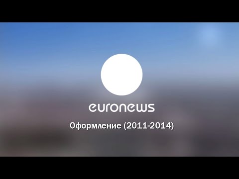 Видео: Оформление канала "Euronews" (2011-2014)