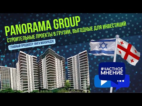 Видео: Panorama Group. Строительные проекты в Грузии, выгодные для инвестиций.