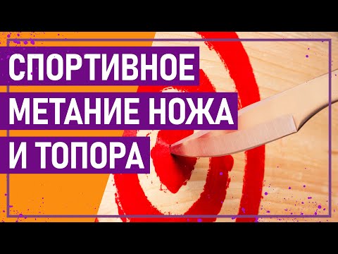 Видео: Вот это спорт! СПОРТИВНОЕ МЕТАНИЕ НОЖА И ТОПОРА