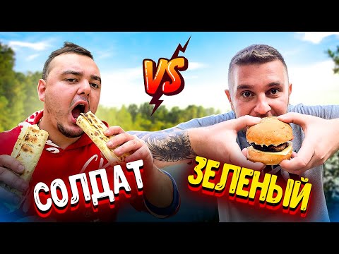 Видео: Виталий Зеленый VS Солдат / СОРЕВНОВАНИЕ ПО ГОТОВКЕ / У КОГО ЛУЧШЕ