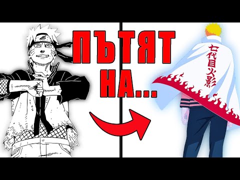 Видео: Пътят На Наруто Узумаки | Анализ |