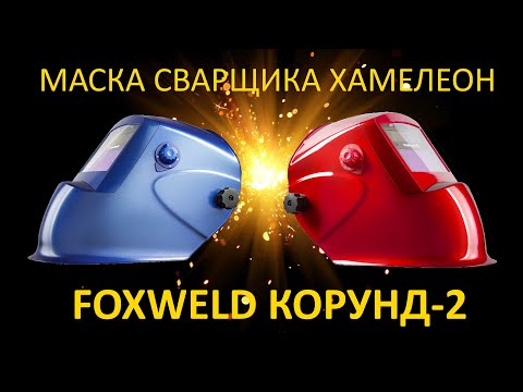 Видео: Маска хамелеон Foxweld Корунд-2 с АСФ 7100v -  обзор сварочной маски // Как выбрать маску сварщика?