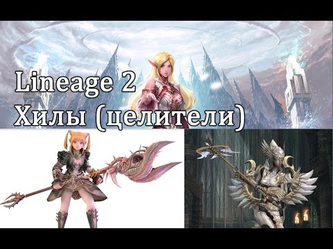 Видео: Lineage 2 - Хил (Целитель Альгиза), полный гайд