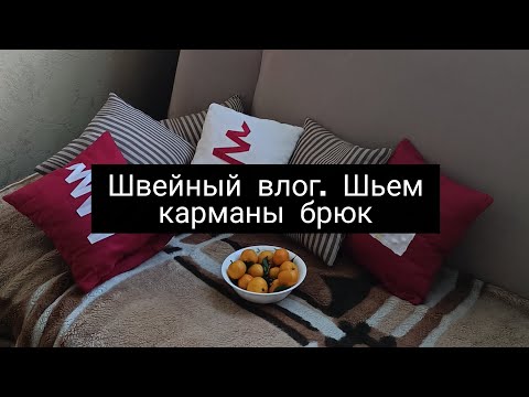 Видео: Швейный влог: мой день, шьем карманы брюк с отрезным бочком