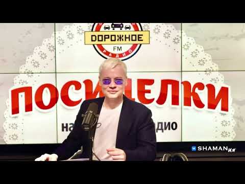 Видео: АУДИО SHAMAN 06.09.25 в программе "Посиделки" на Дорожном радио к «Интервидению 25» 