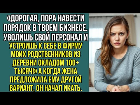 Видео: Дорогая, пора навести порядок в твоем бизнесе. Устроишь к себе в фирму моих родственников...