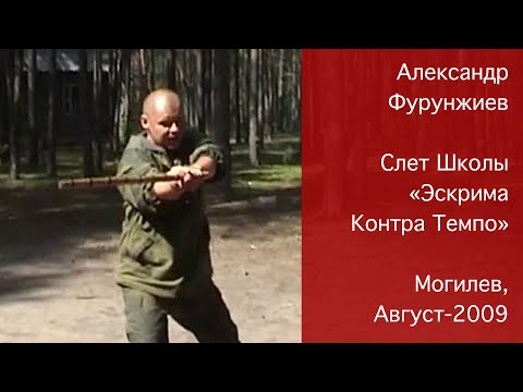 Видео: Александр Фурунжиев, Слет Школы Эскрима Контра Темпо, Могилев, Август 2009