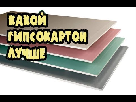 Видео: Какой гипсокартон лучше? Как выбрать гипсокартон? Виды гипсокортона.