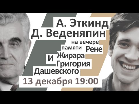 Видео: Вечер памяти Рене Жирара и Григория Дашевского