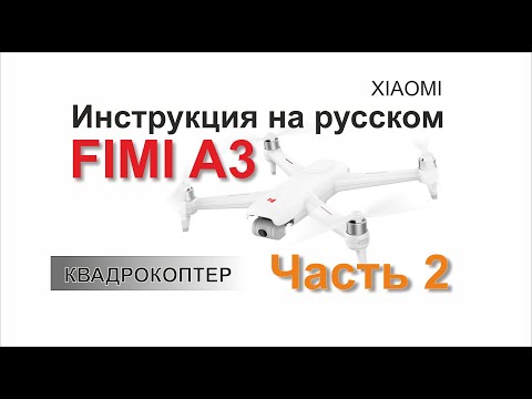 Видео: Xiaomi Fimi A3 Инструкция Часть 2