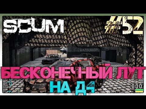 Видео: SCUM Бесконечный лут на Д4 #52