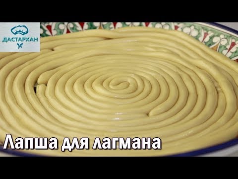 Видео: Лапша для лагмана.  ЛЕГКО и ПРОСТО! Тесто для лагмана. Уйгурская кухня ☆ Дастархан