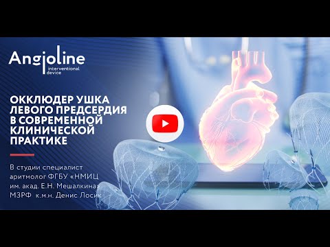 Видео: Окклюдер ушка левого предсердия в современной клинической практике