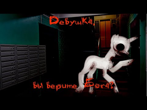 Видео: Пони страшилка - А вы верите в Бога?