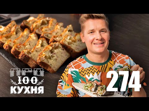 Видео: ПроСто кухня | Выпуск 274