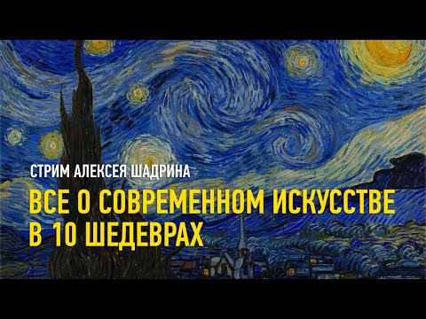 Видео: Всё современное искусство в 10 шедеврах. Алексей Шадрин