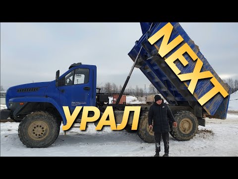 Видео: Неординарный Урал NEXT . Самосвал для бездорожья после 3000 км.