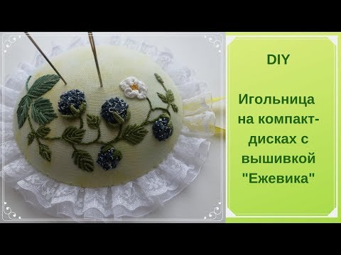 Видео: Игольница на CD-дисках, ручная вышивка