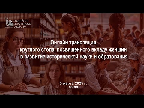 Видео: Онлайн трансляция круглого стола посвящённого роли женщин в исторической науке