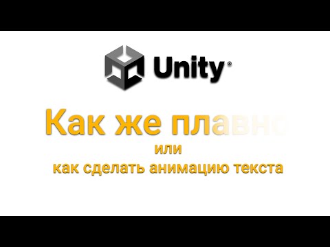 Видео: КРАСИВАЯ АНИМАЦИЯ ТЕКСТА В UNITY