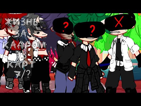 Видео: -Жизнь за кадром 13 карт-(7/?)