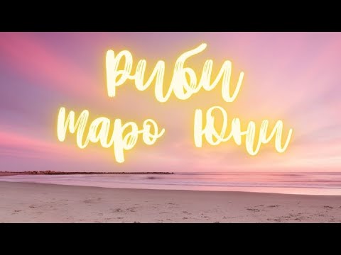 Видео: Риби ♓ Таро ❤️ Комуникирайте правилно! Юни 2022