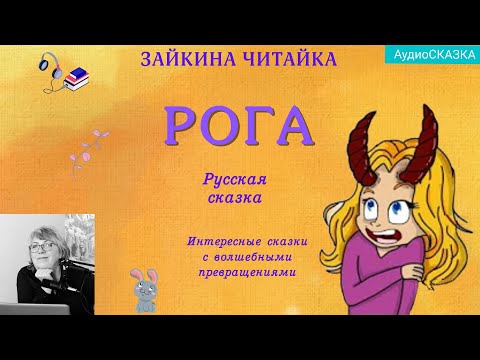 Видео: Русская народная сказка "Рога"