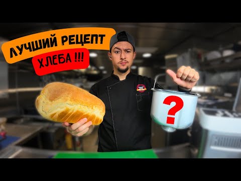 Видео: ВКУСНЫЙ ХЛЕБ | Мой рецепт против хлебопечки !!! НЕОЖИДАННЫЙ РЕЗУЛЬТАТ !