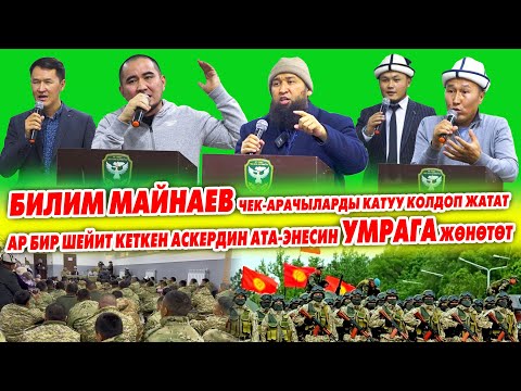 Видео: БИЛИМ МАЙНАЕВ чек арачыларды катуу ЫЙЛАТТЫ / Ар бир ШЕЙИТТИН ата-энесин УМРАГА жөнөтөт~ЭРКЕКЧЕ болду