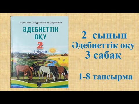 Видео: Әдебиеттік оқу 2 сынып 3 сабақ