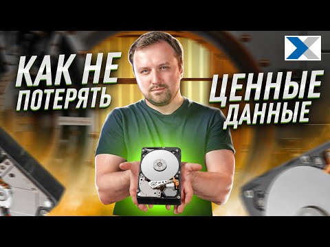 Видео: Надежное хранение данных, или как не потерять важную информацию