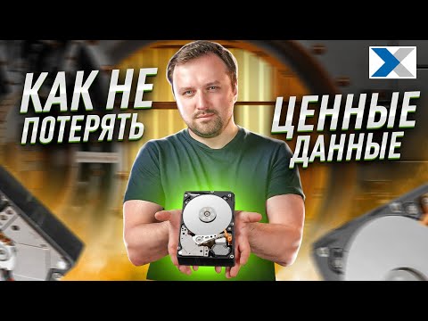 Видео: Надежное хранение данных, или как не потерять важную информацию